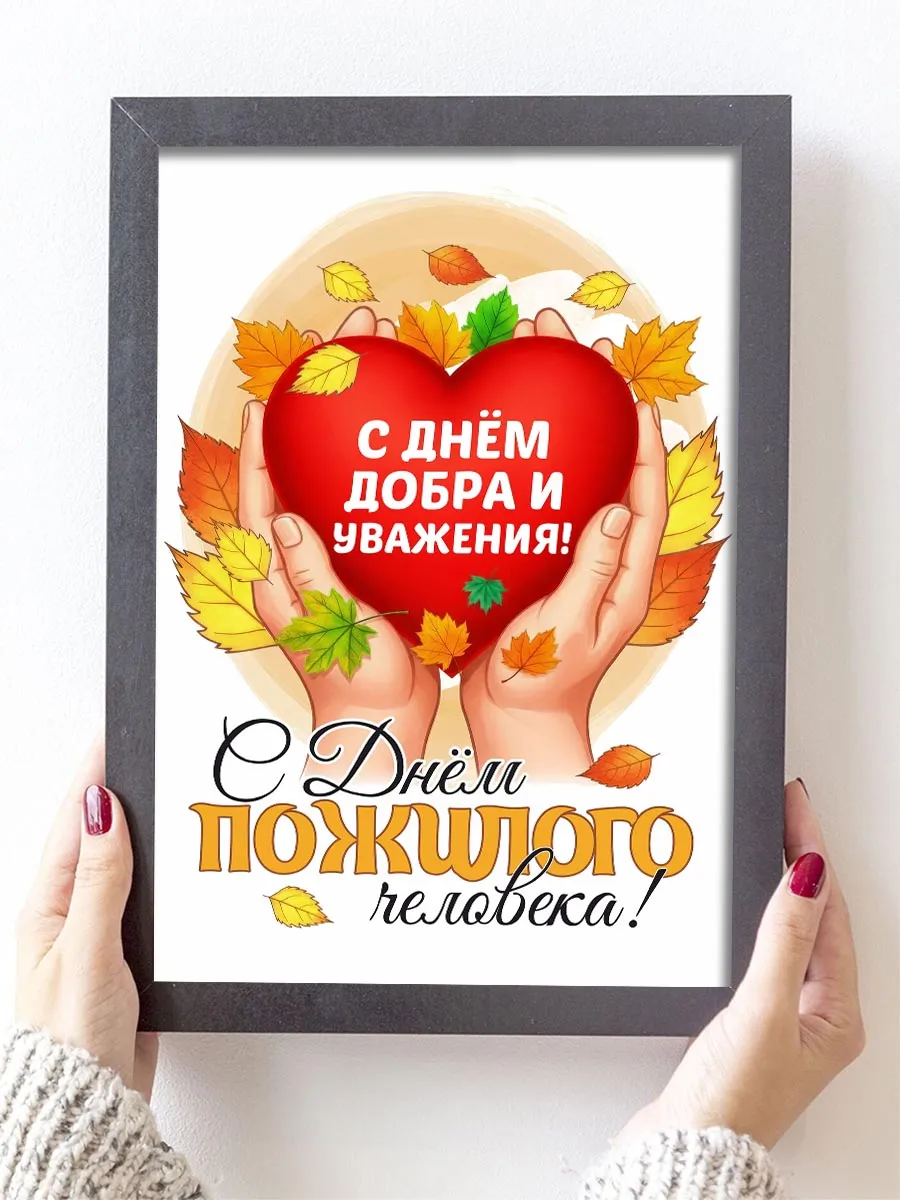 С праздником - Днём пожилого человека!!!